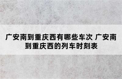 广安南到重庆西有哪些车次 广安南到重庆西的列车时刻表